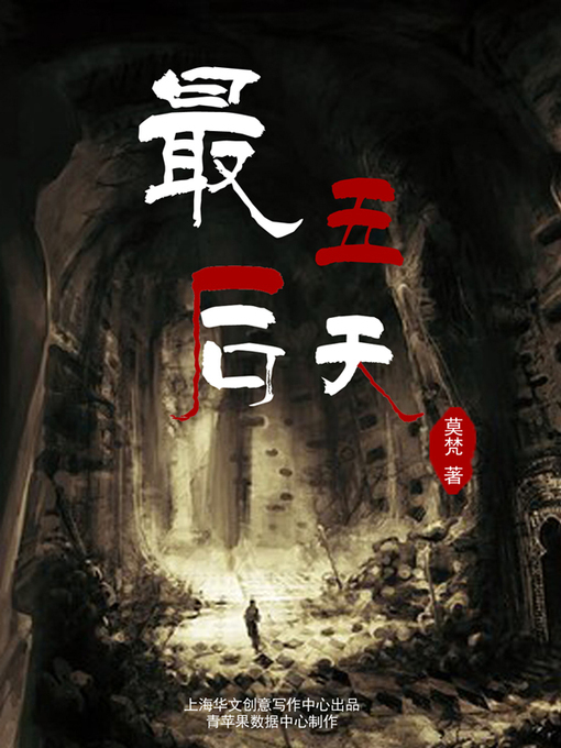Title details for 最后五天 by 莫梵 著 - Available